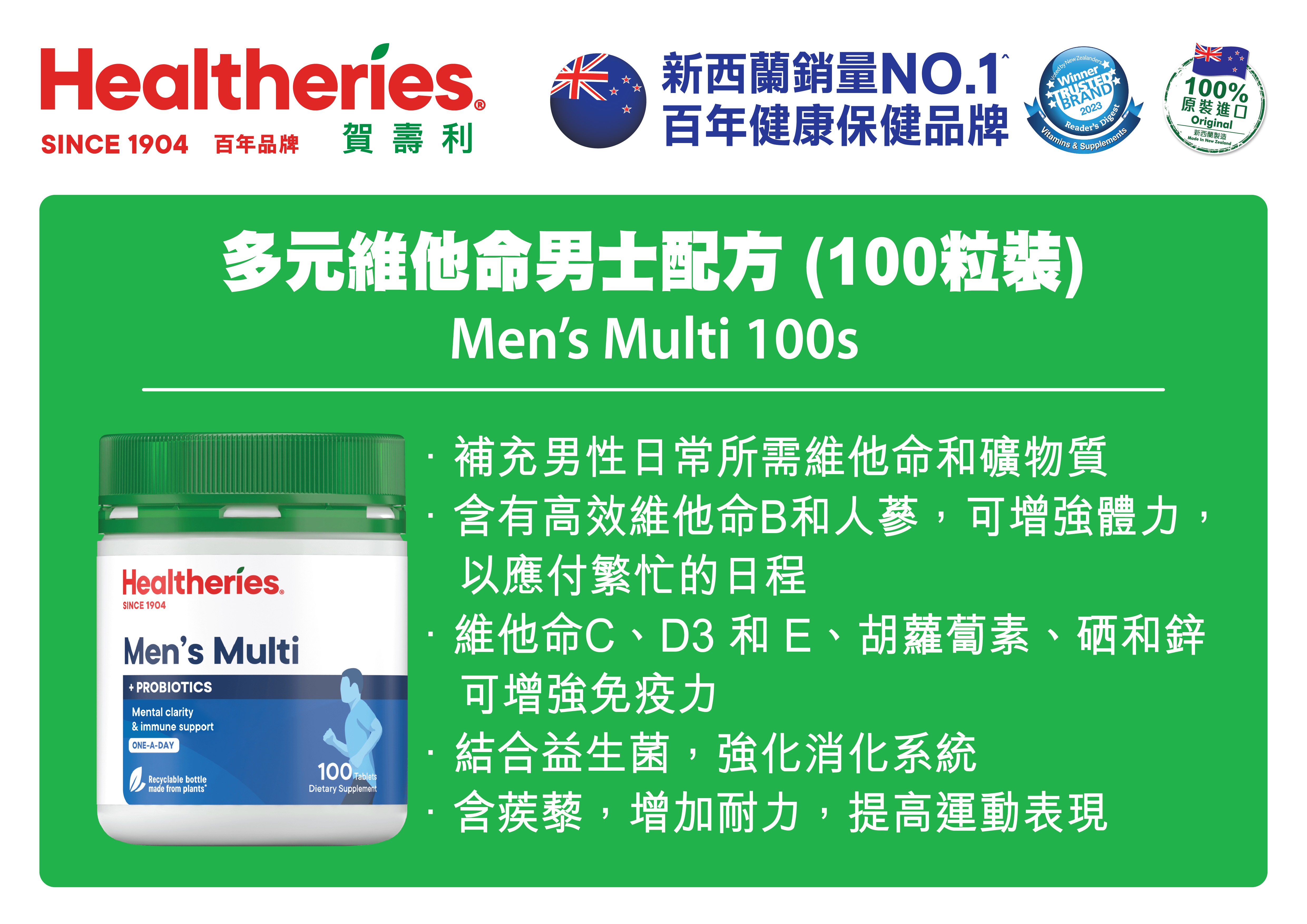 【直播】Healtheries LL081203 多元維他命男士配方(100粒裝)(買一送一)