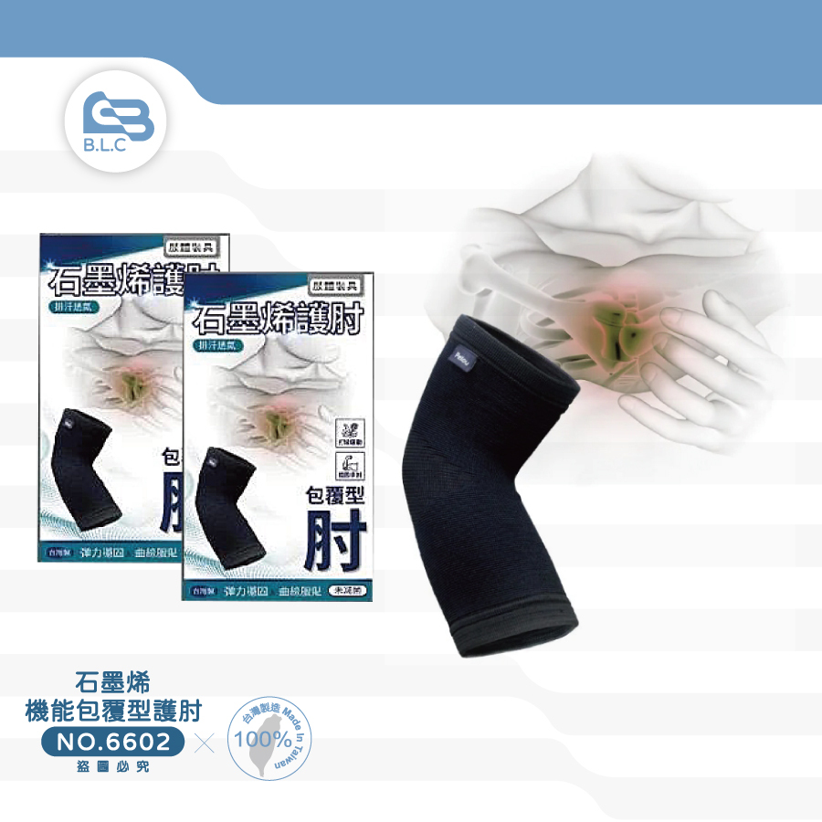 126台灣製石墨烯機能包覆型護肘單入-6602