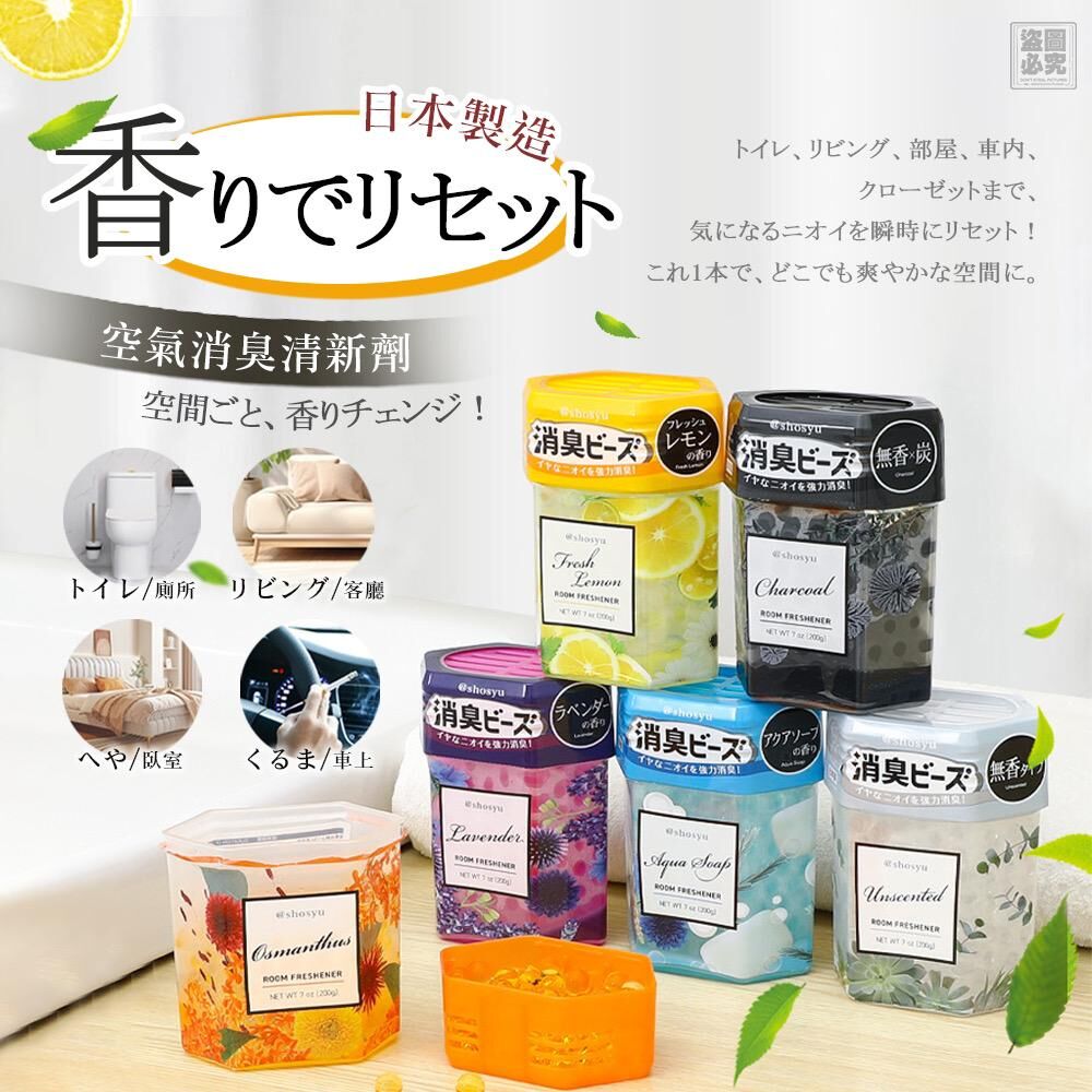 日本製Q彈消臭晶球空氣消臭清新劑