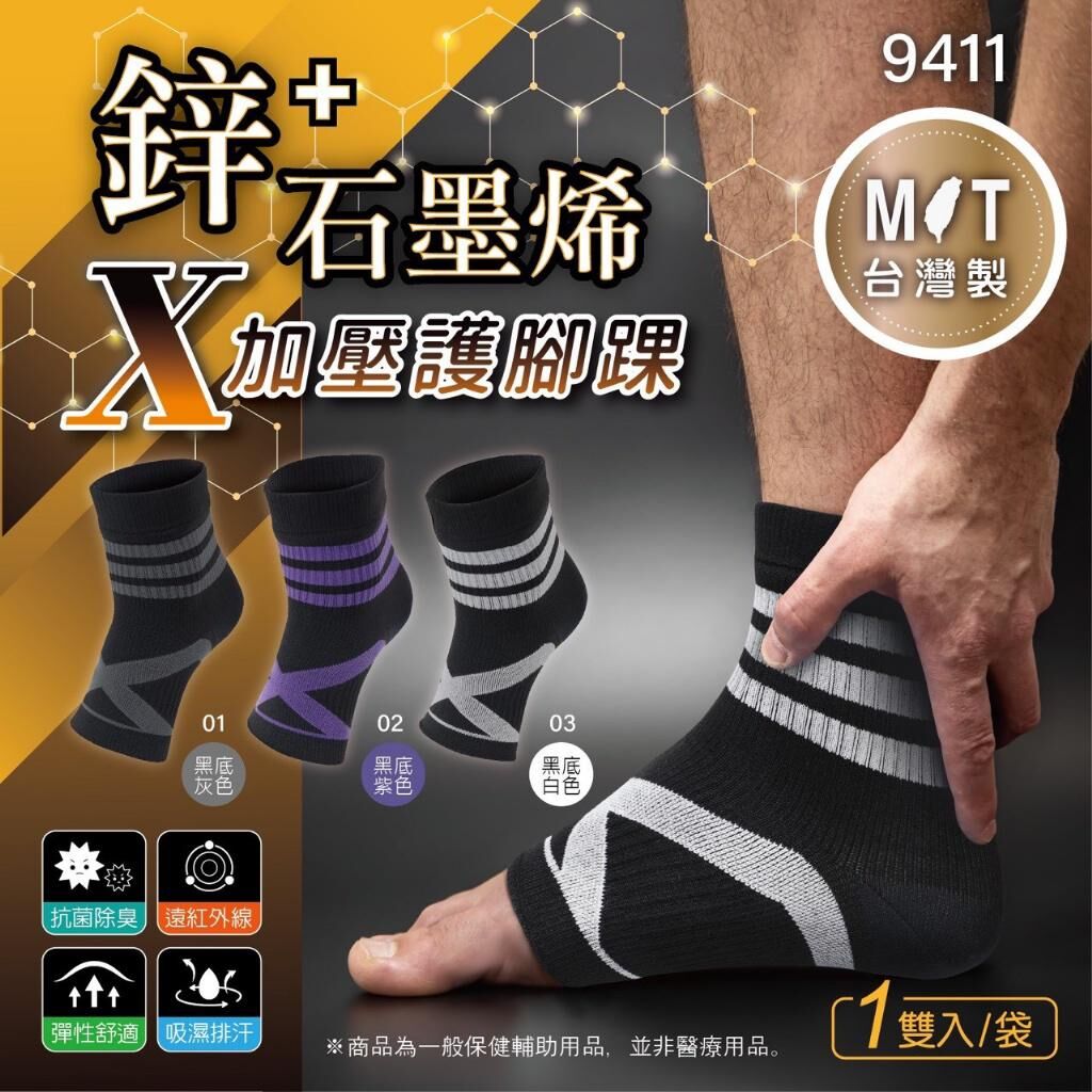 台灣鋅+石墨烯X加壓護腳踝1對裝
