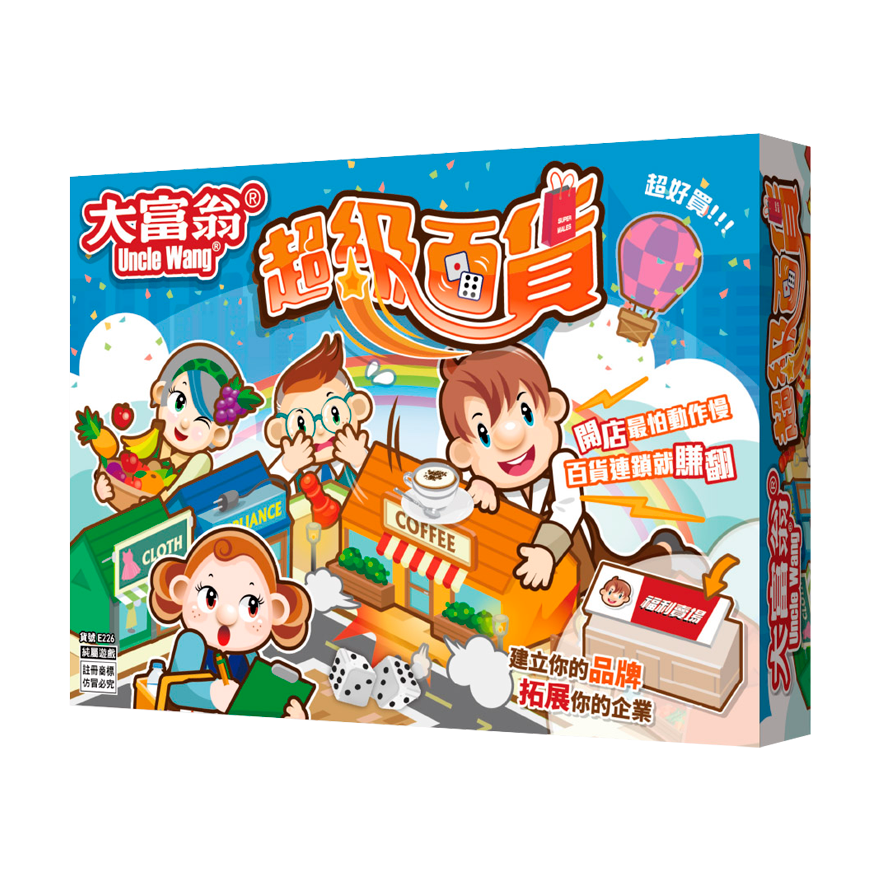 大富翁 超級百貨