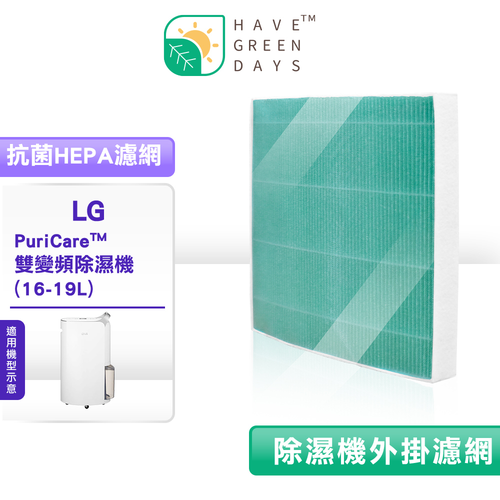 綠綠好日 適用LG除濕機HEPA外掛 濾網 濾網殼MD161QBE0/MD171QSE0/MD181QWE0/MD191QCE0