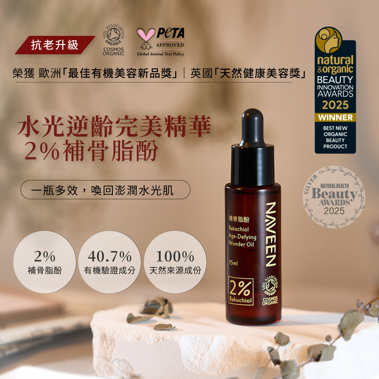 水光逆齡完美精華 2%補骨脂酚