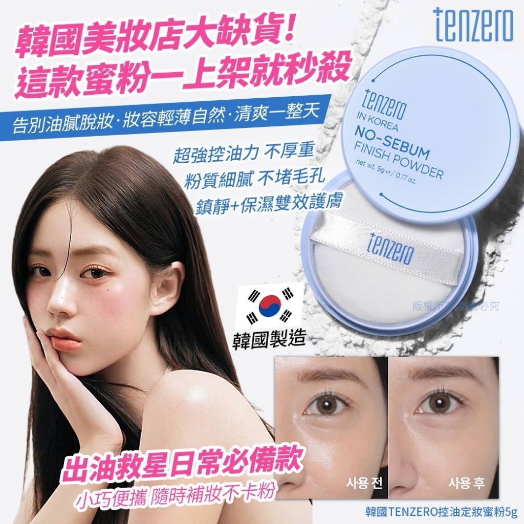韓國 TENZERO 控油定妝蜜粉