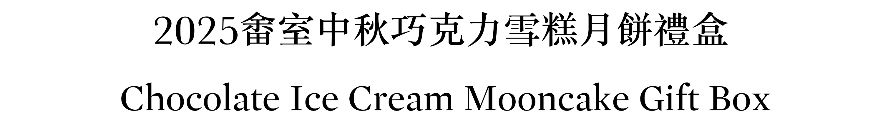 畬室中秋巧克力雪糕月餅禮盒
