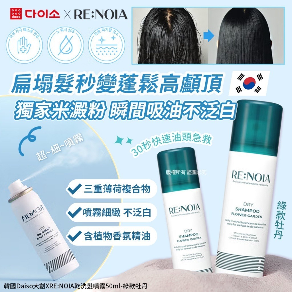 韓國 Daiso 大創 XRE NOIA 乾洗髮噴霧 #綠款牡丹