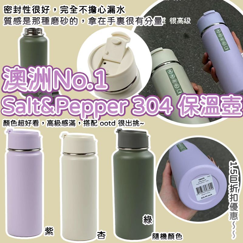 澳洲 No.1 Salt & Pepper 304 保溫壺