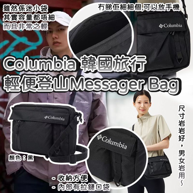 韓國 Columbia 旅行輕便登山 Messager Bag