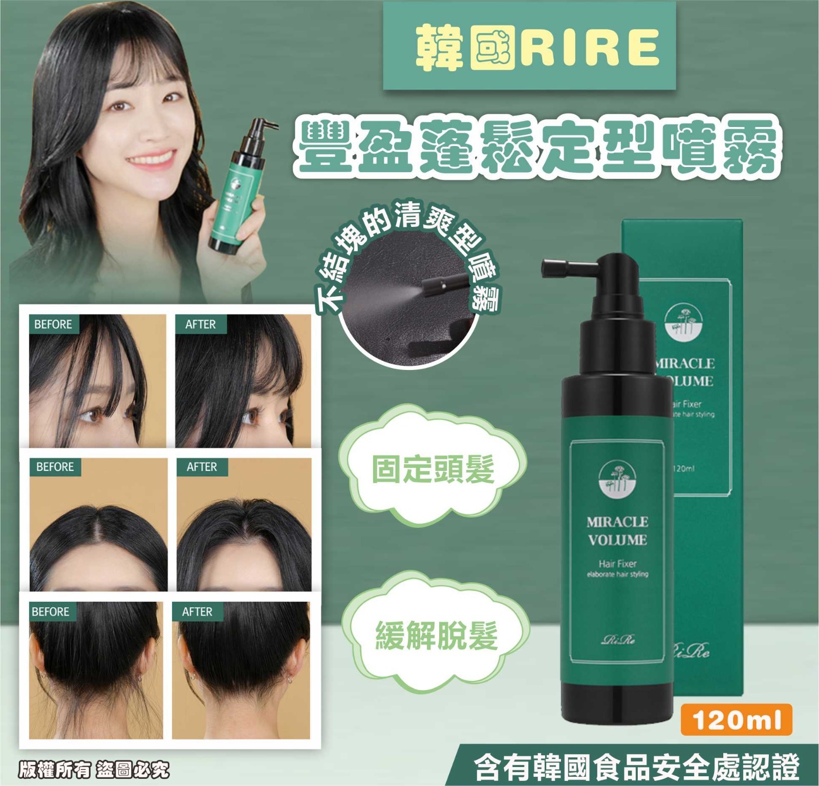 韓國 RIRE 豐盈蓬鬆定型噴霧