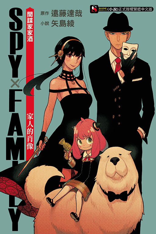 SPY×FAMILY 間諜家家酒　家人的肖像
