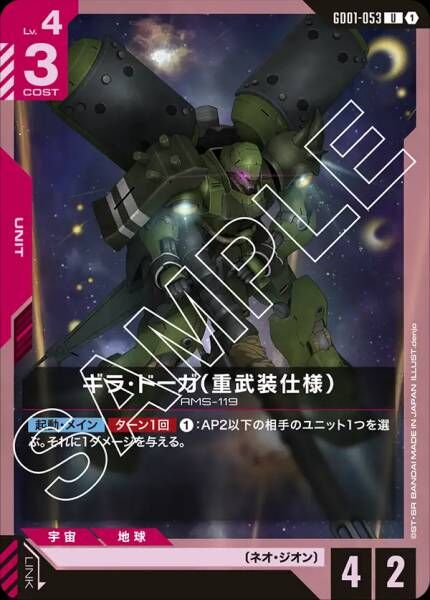 GD01-053 (U) 吉拉・德卡 (重武裝規格) [新自護]