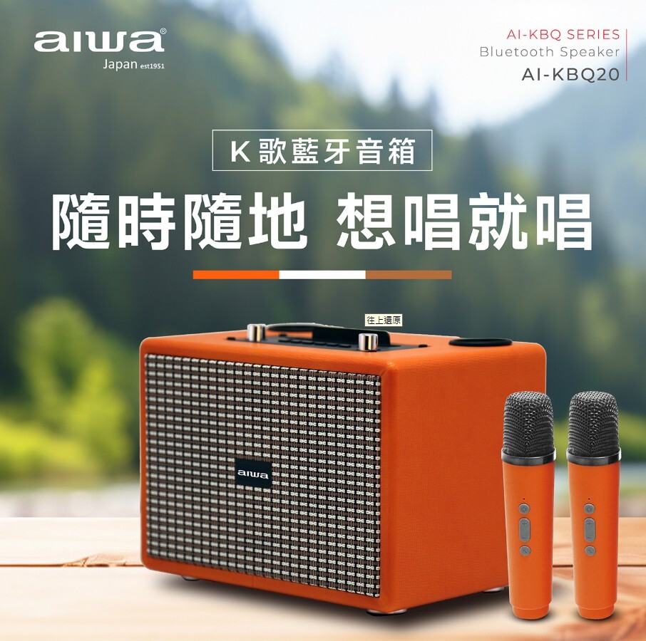 【AIWA 愛華】K歌藍芽音箱 (白色/橘色) AI-KBQ20