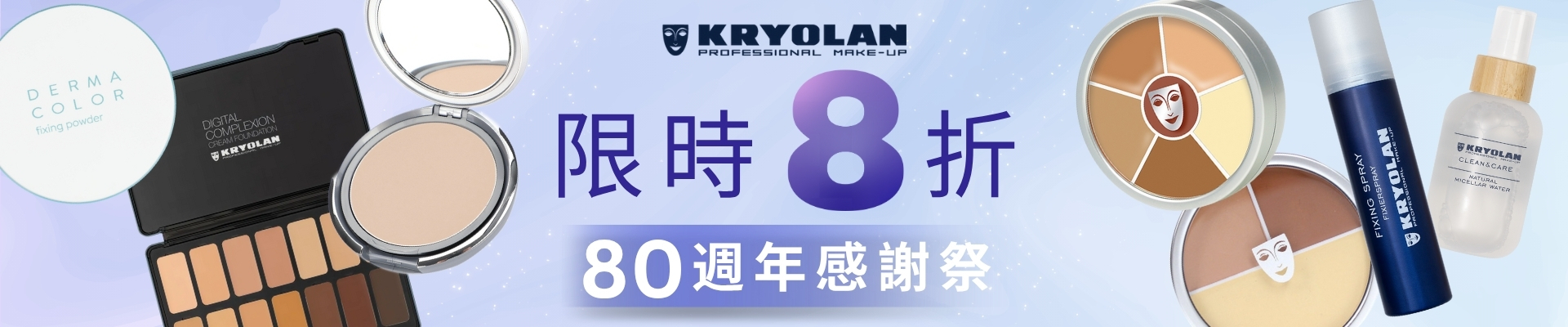 Kryolan 8折 週年誌慶 限時優惠｜低至8折｜專業彩妝品牌特賣