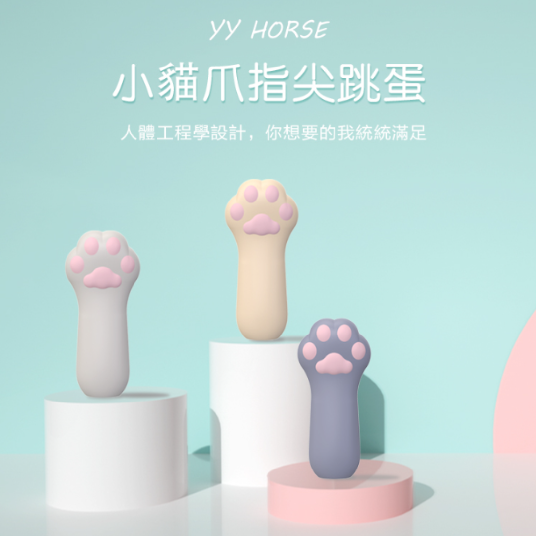 YYHORSE 貓掌指上震蛋 (白色/黃色/灰色)