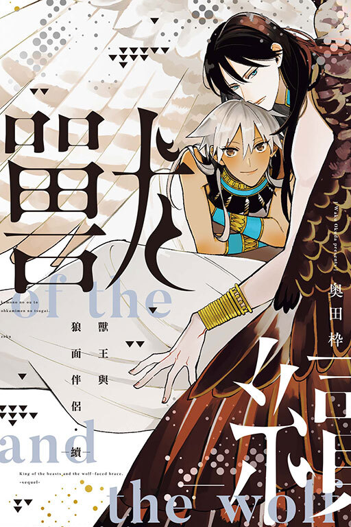 獸王與狼面伴侶―續―(全一冊)