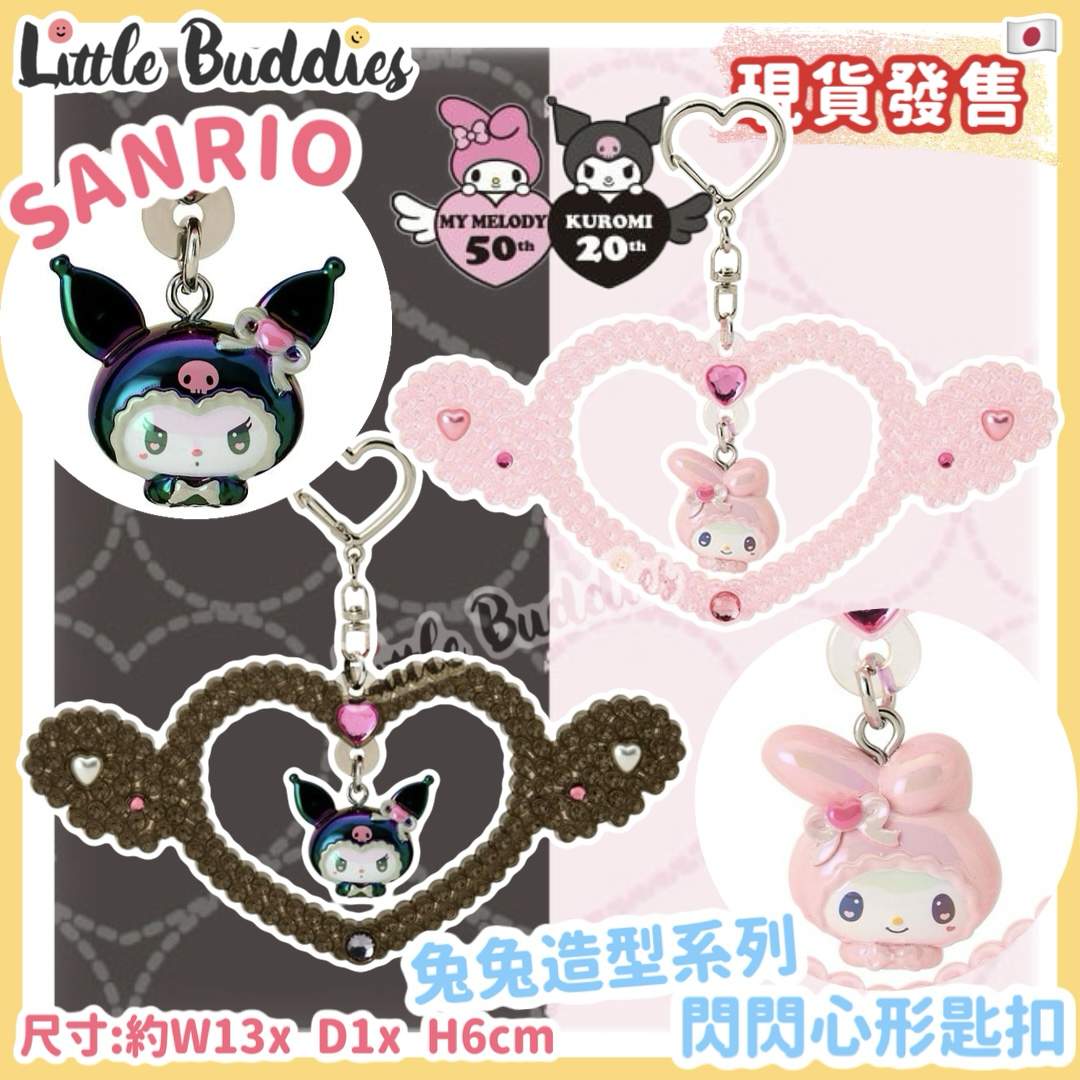 日本 Sanrio Kuromi 20周年 + My Melody 50周年 兔兔造型系列 - 閃閃心形匙扣