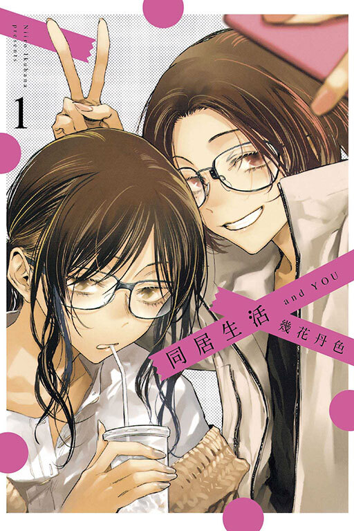 同居生活 and YOU #1