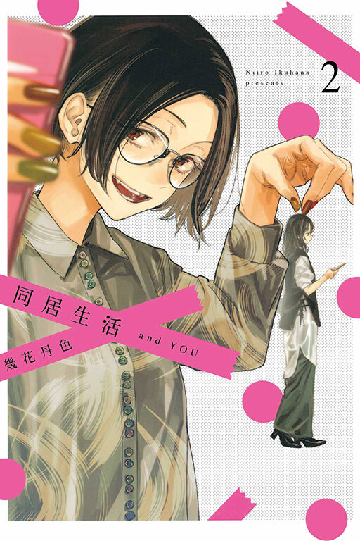 同居生活 and YOU #2