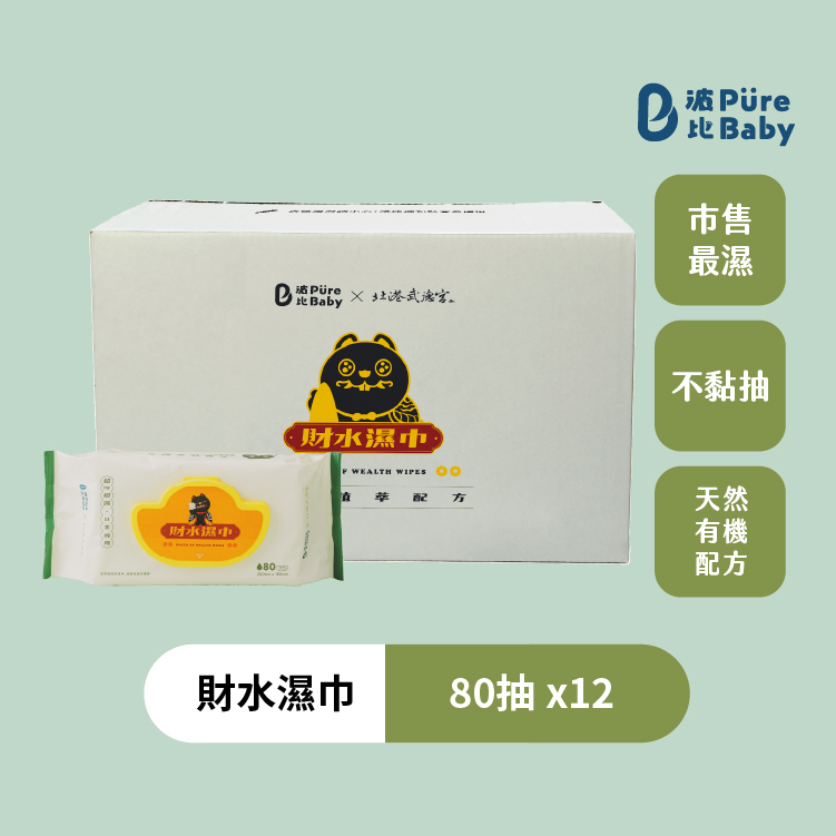 【YÖME 優米生活】 波比 PureBaby 財水濕巾｜天然植萃｜80抽 12包箱