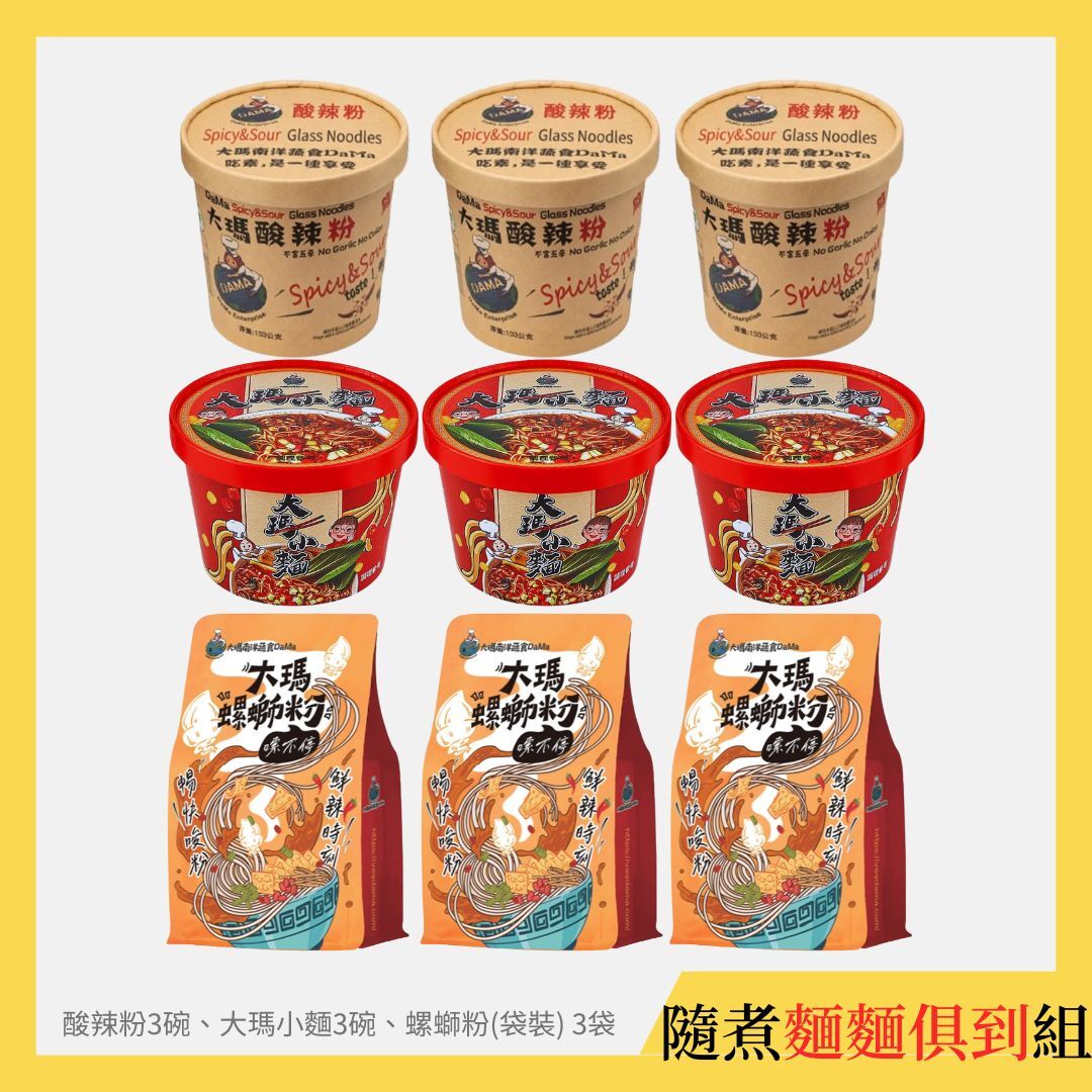(全素)酸辣粉、螺螄粉碗裝、大瑪小麵各3碗【隨煮麵麵俱到】