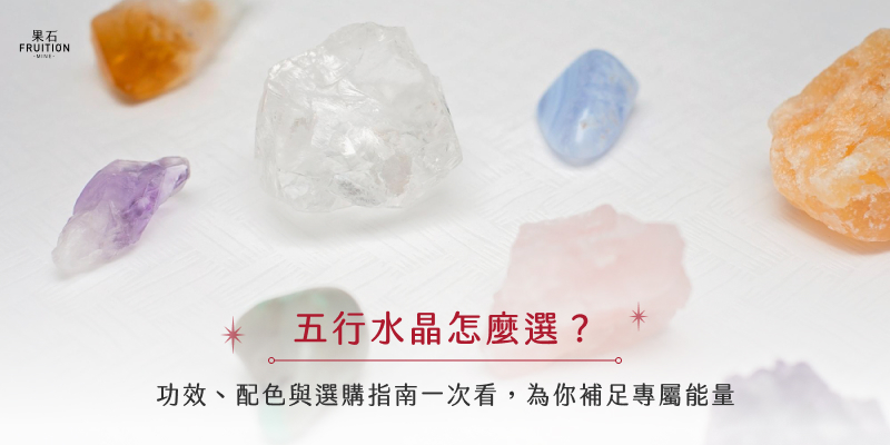 五行水晶怎麼選？功效、配色與選購指南一次看，為你補足專屬能量