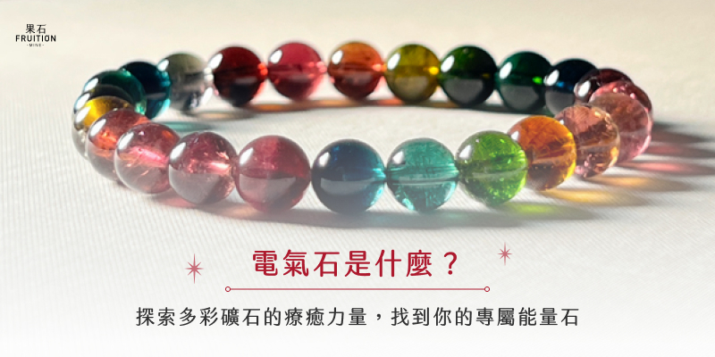 電氣石是什麼？探索多彩礦石的療癒力量，找到你的專屬能量石