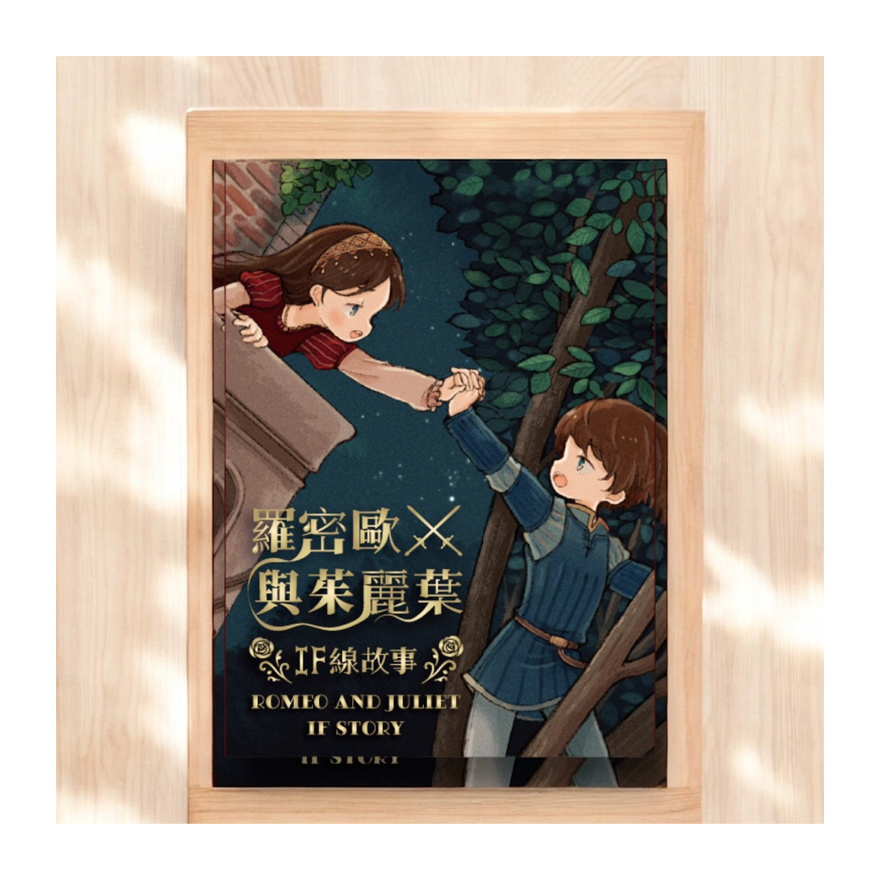 羅密歐與茱麗葉