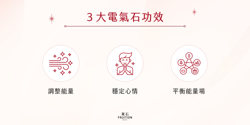 3 大電氣石功效