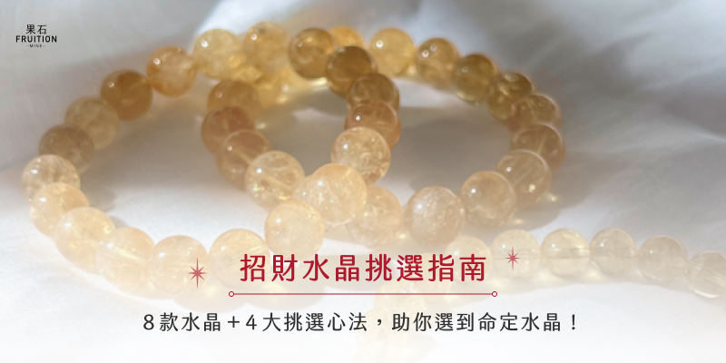 招財水晶挑選指南：8款水晶＋4大挑選心法，助你選到命定水晶！