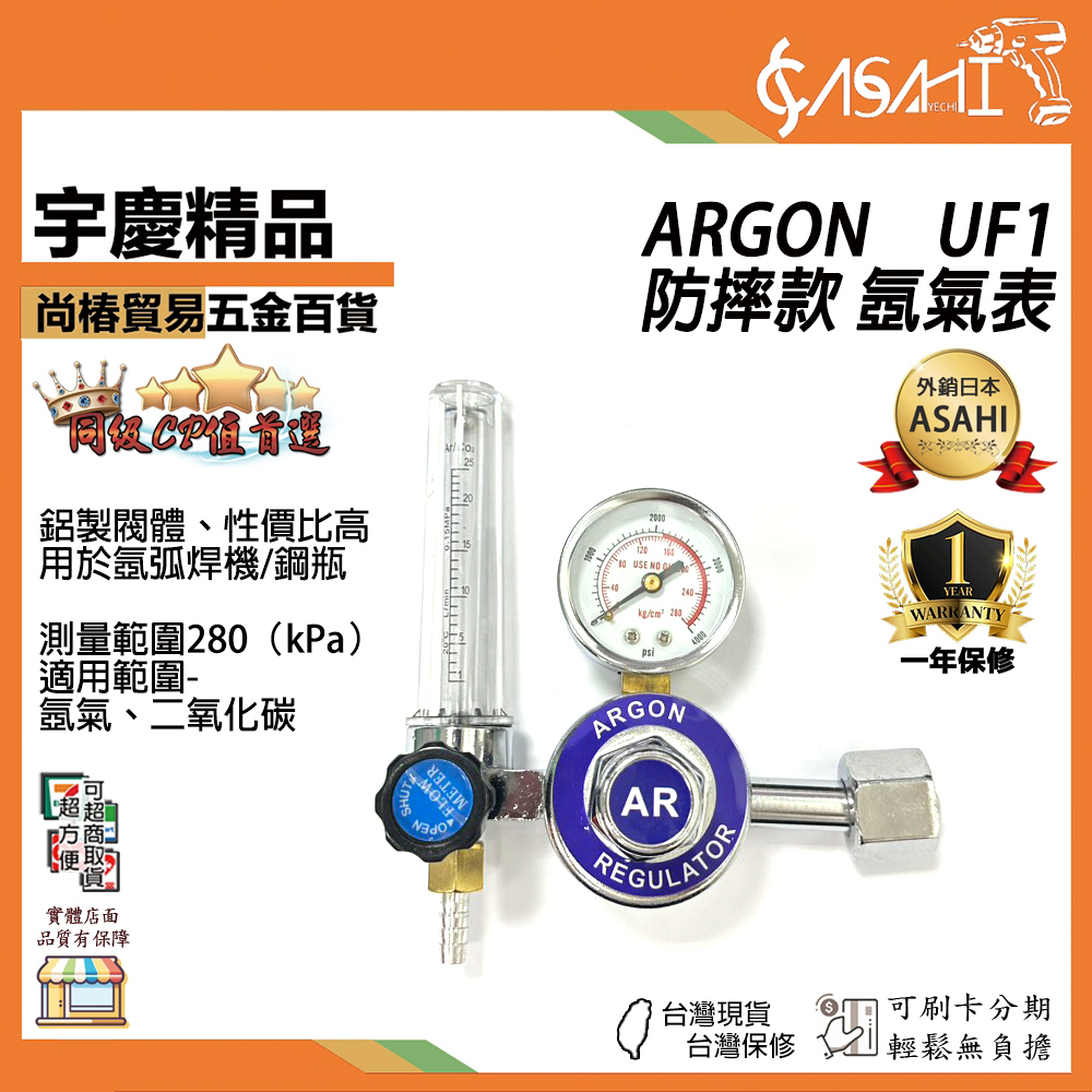 附發票｜UF1｜防摔款 氬氣表 ARGON 摔不破 氬氣 氬氣錶 TIG氬焊機 氬氣錶 流量計 調整計