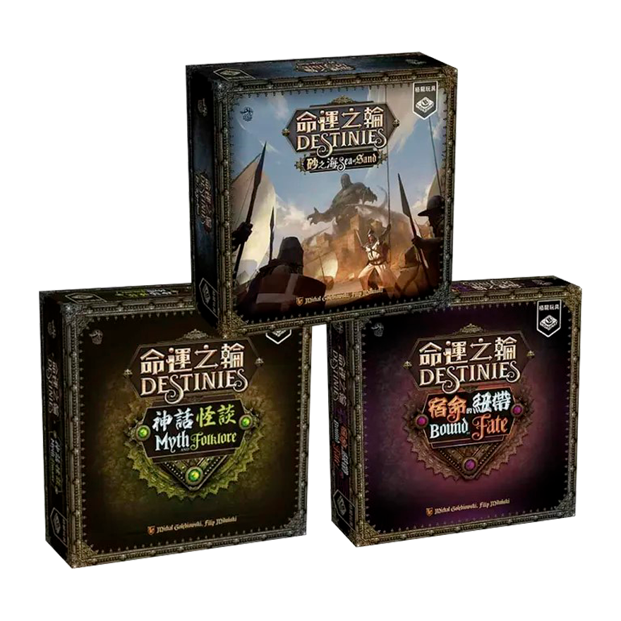 命運之輪擴充(砂之海＋宿命的紐帶＋神話怪談) 不拆售