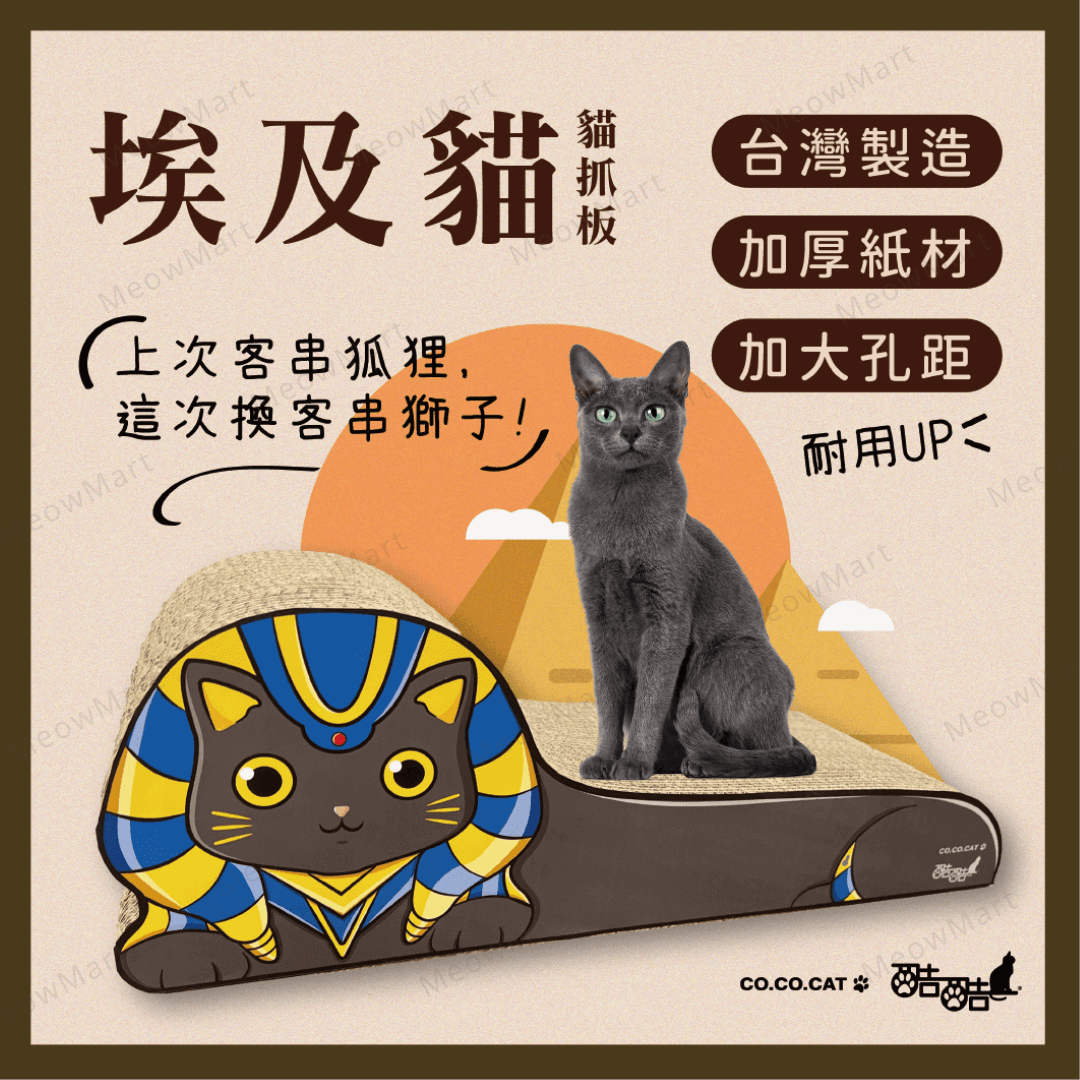 台灣CO.CO.CAT酷酷貓｜埃及貓貓抓板