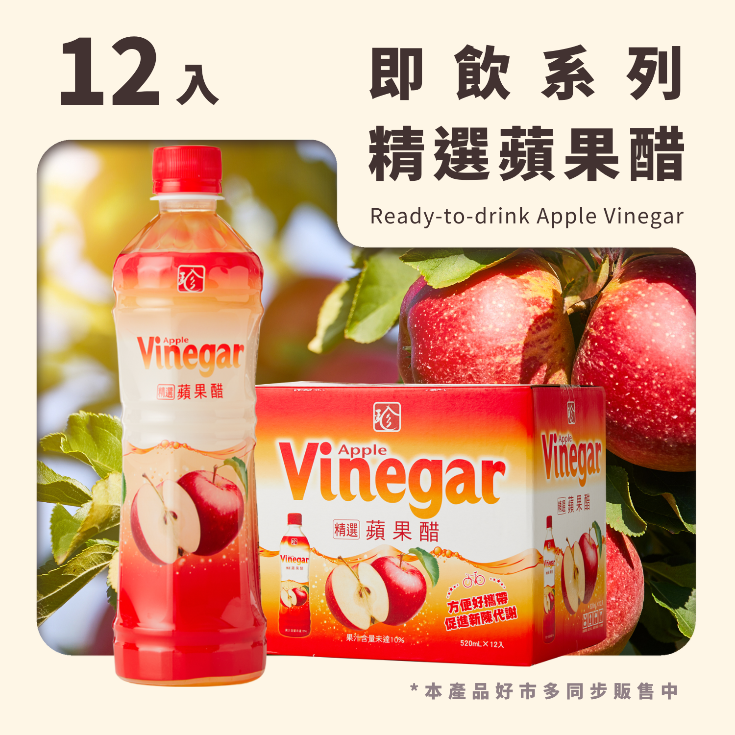 精選蘋果醋 (520mL*12入/箱)