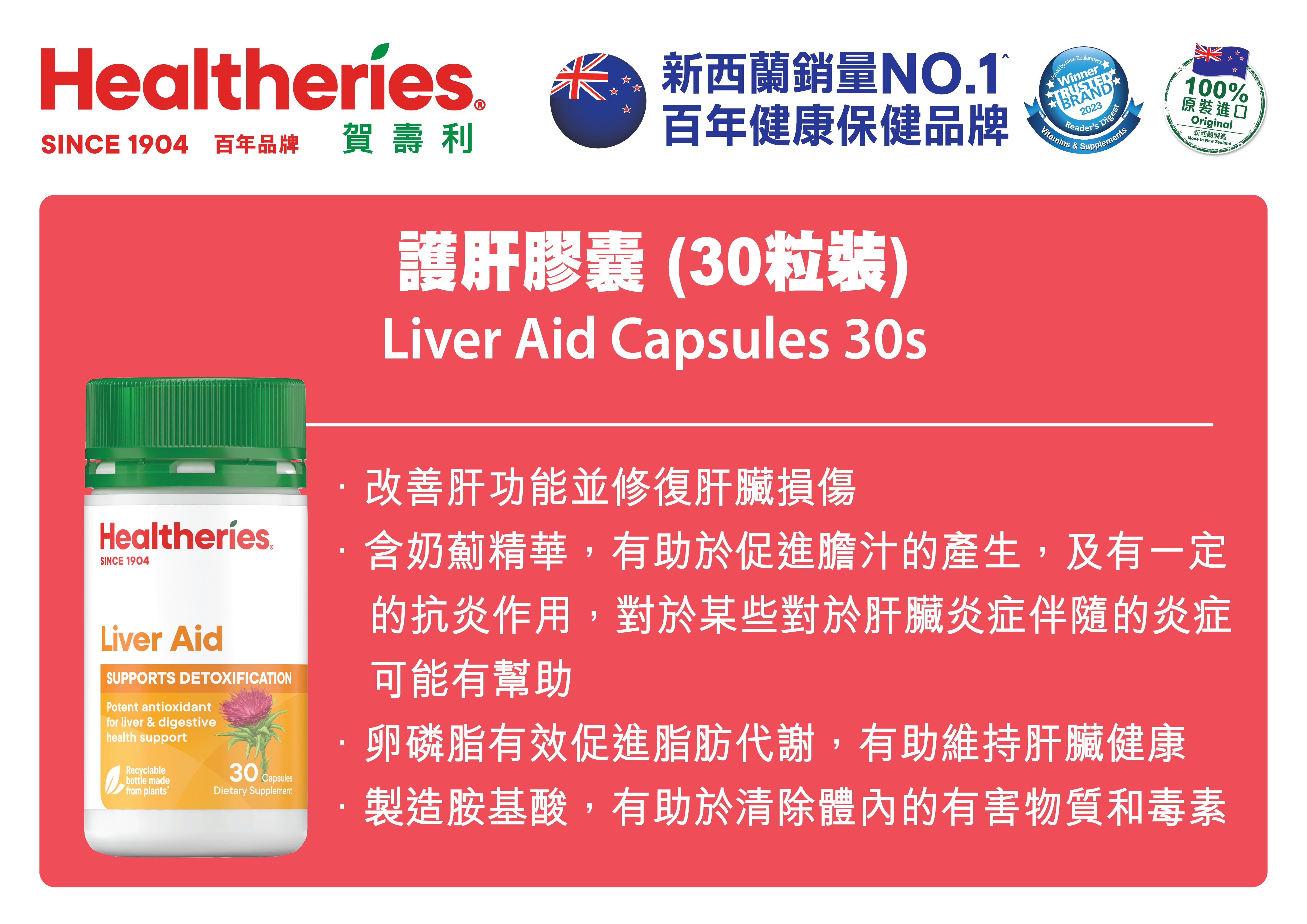 【直播】Healtheries LL081215 護肝膠囊 (30粒裝)( 買一送一 )