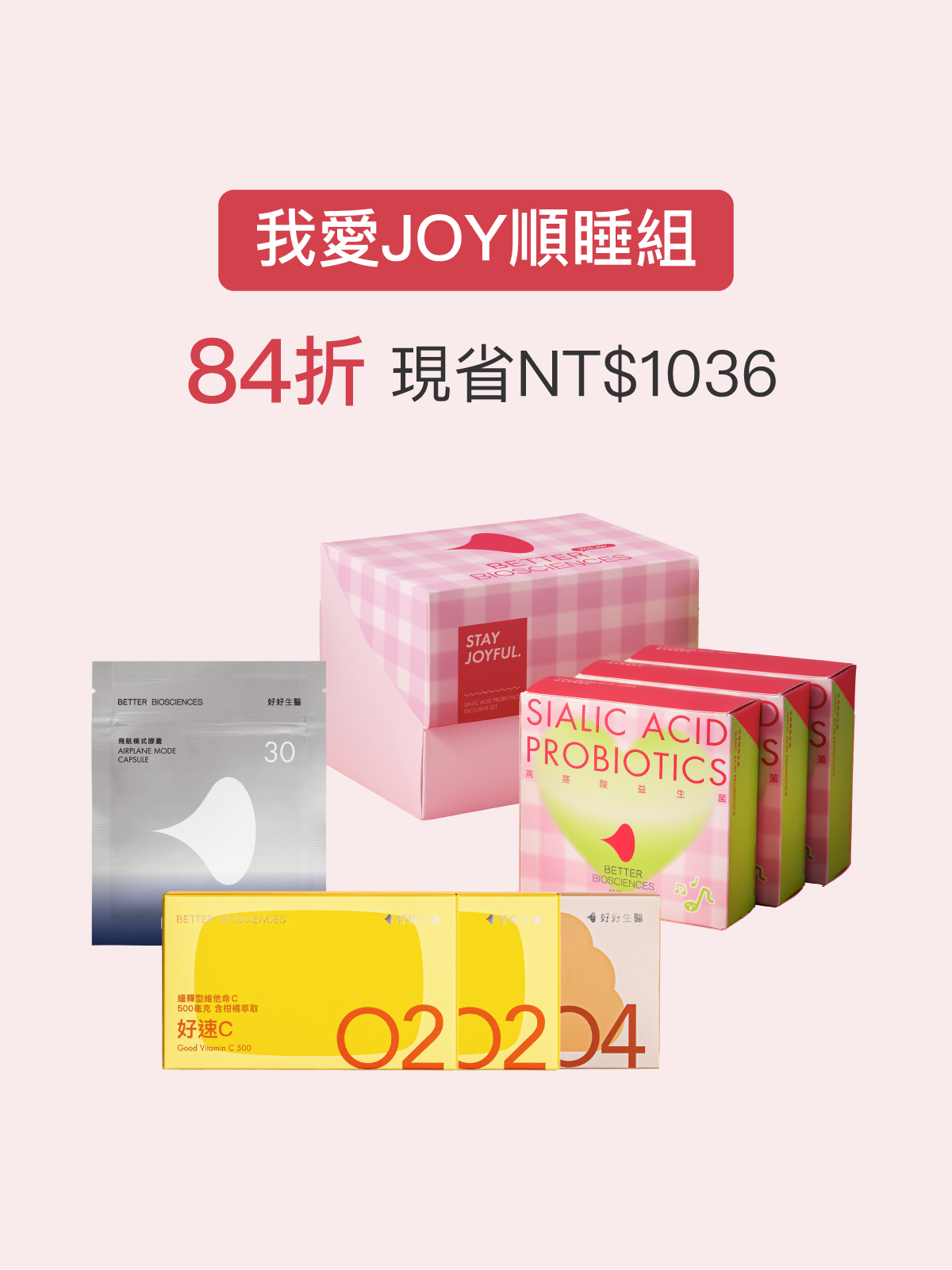 【完售】我愛JOY順睡組【JOYCOSMOS專區】