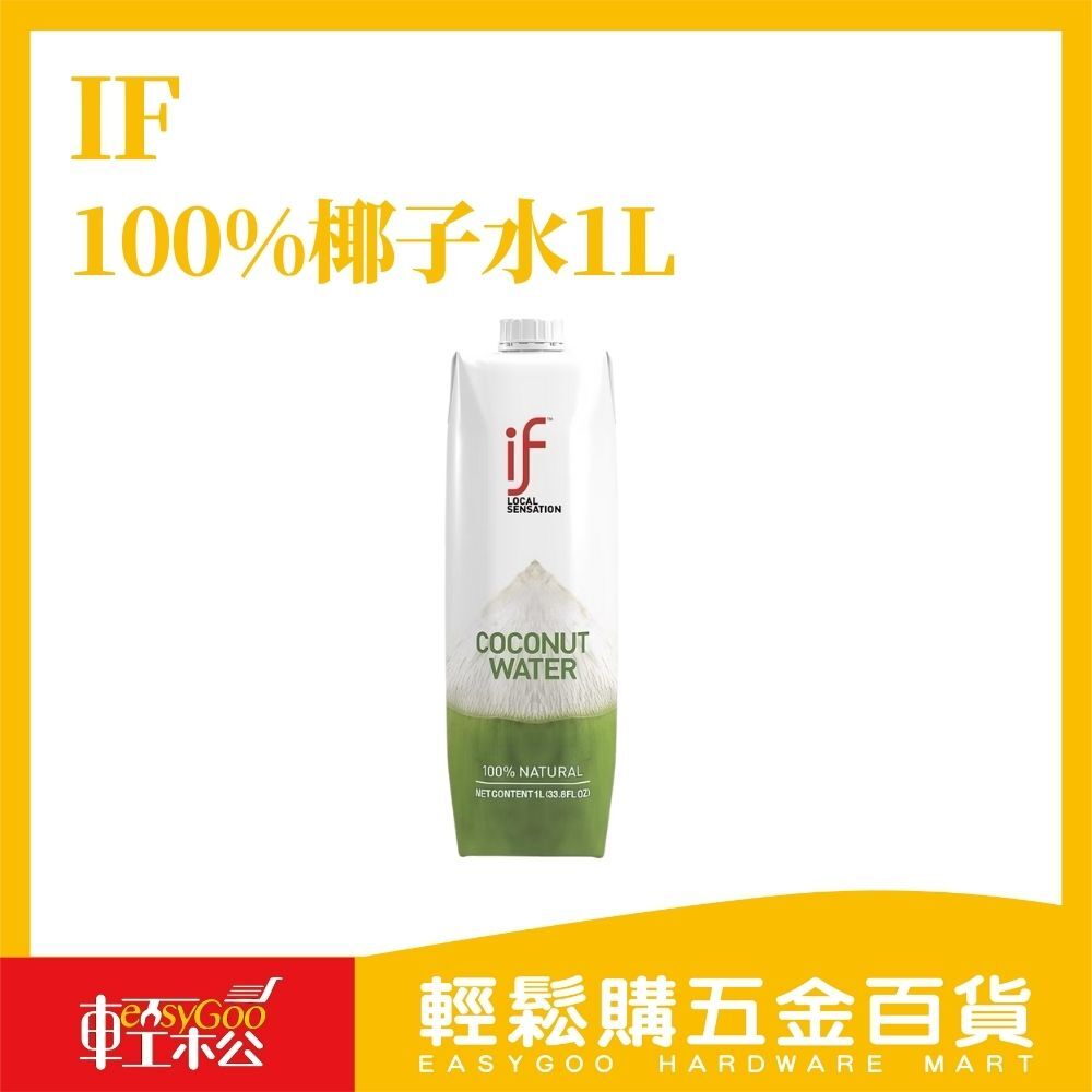 IF 100%椰子水1L / 椰子汁