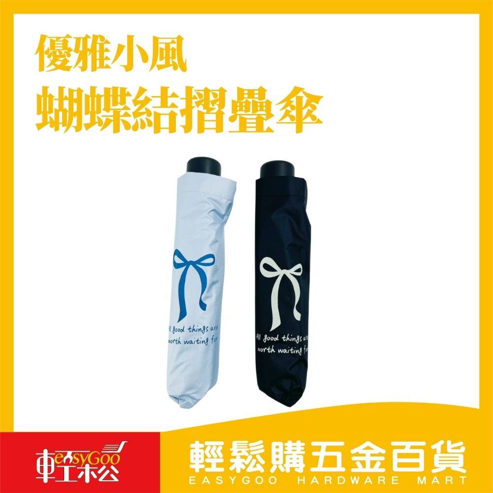 優雅小風 8股蝴蝶結摺疊傘｜氣質系女子必備傘款