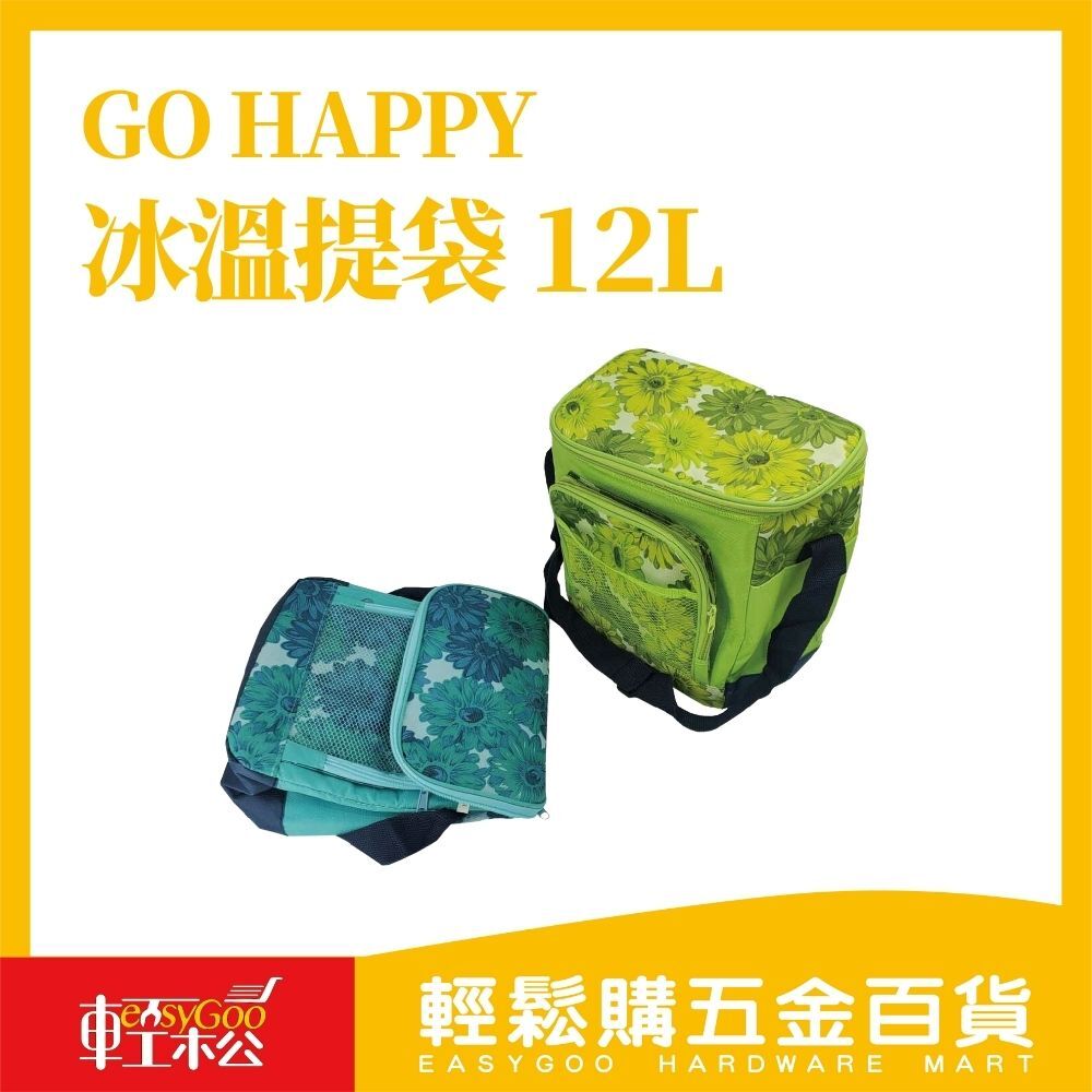 Go Happy冰溫提袋 12L 保冷袋 保溫袋 保冰袋 保暖袋 露營 野餐