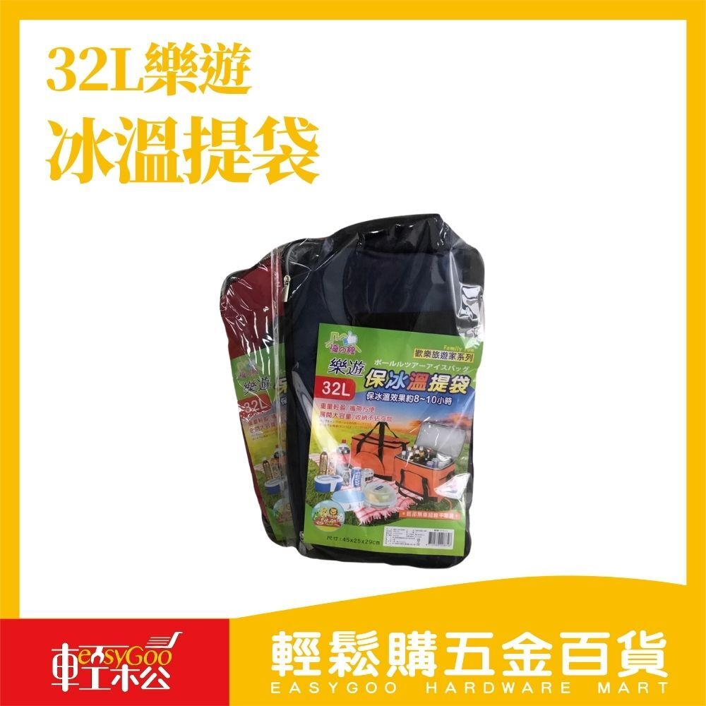 32L樂遊冰溫提袋