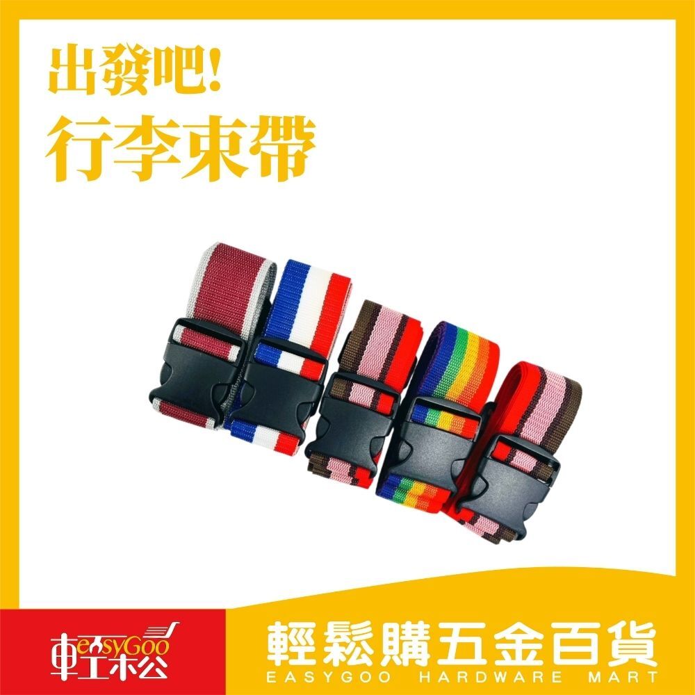 出發吧!行李束帶【輕鬆購五金百貨】台灣現貨