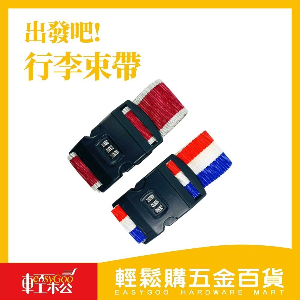 出發吧!行李束帶(附碼鎖)【輕鬆購五金百貨】台灣現貨
