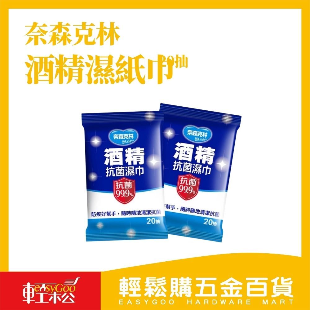 奈森克林酒精濕紙巾20張 濕紙巾單包 奈森克林 酒精濕紙巾 濕紙巾 隨身包 消毒殺菌