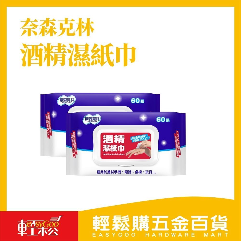 奈森克林酒精濕紙巾60張(掀蓋)