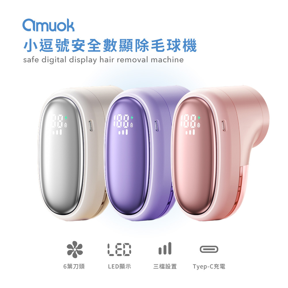 【amuok】小逗號安全數顯除毛球機