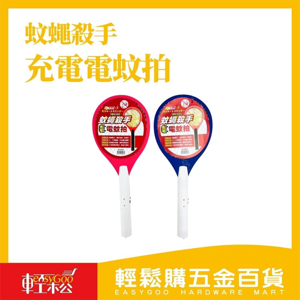 蚊蠅殺手 多功能充電式電蚊拍｜三層密網安全設計 【輕鬆購五金百貨】台灣現貨