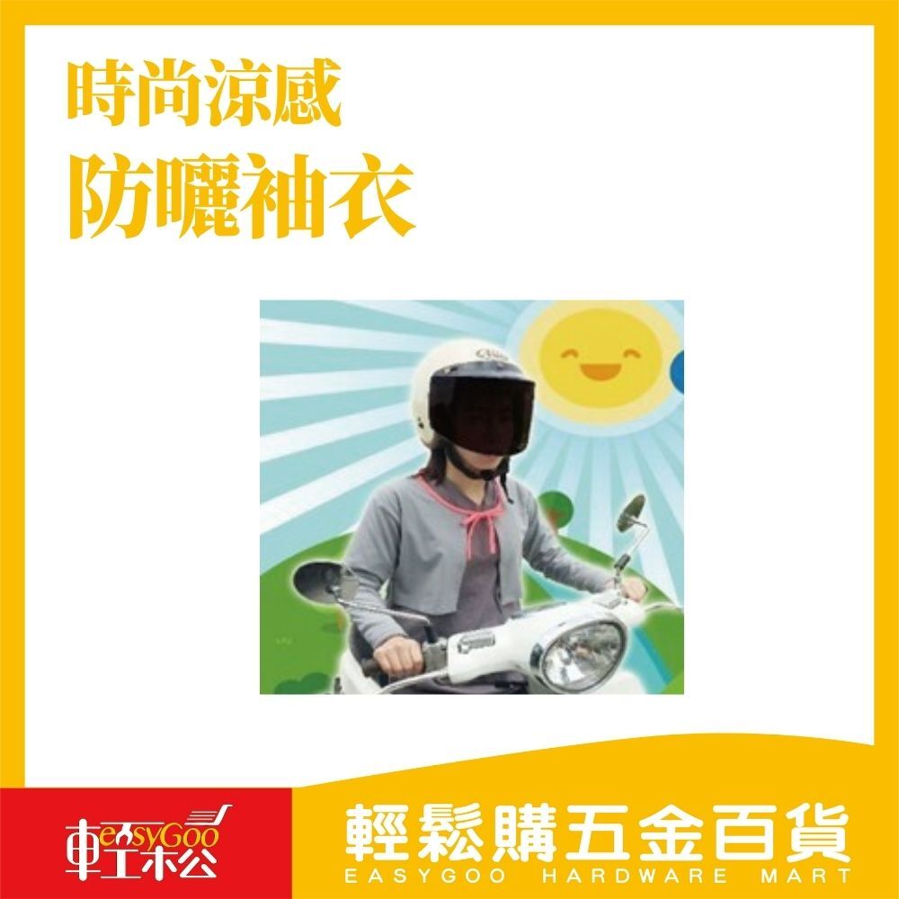 涼感防曬袖衣(顏色隨機出貨)