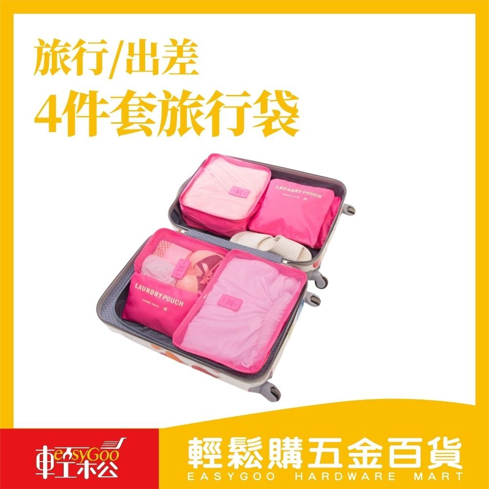4件套旅行袋 / 輕鬆購五金百貨 / 06-25-01 / 現貨