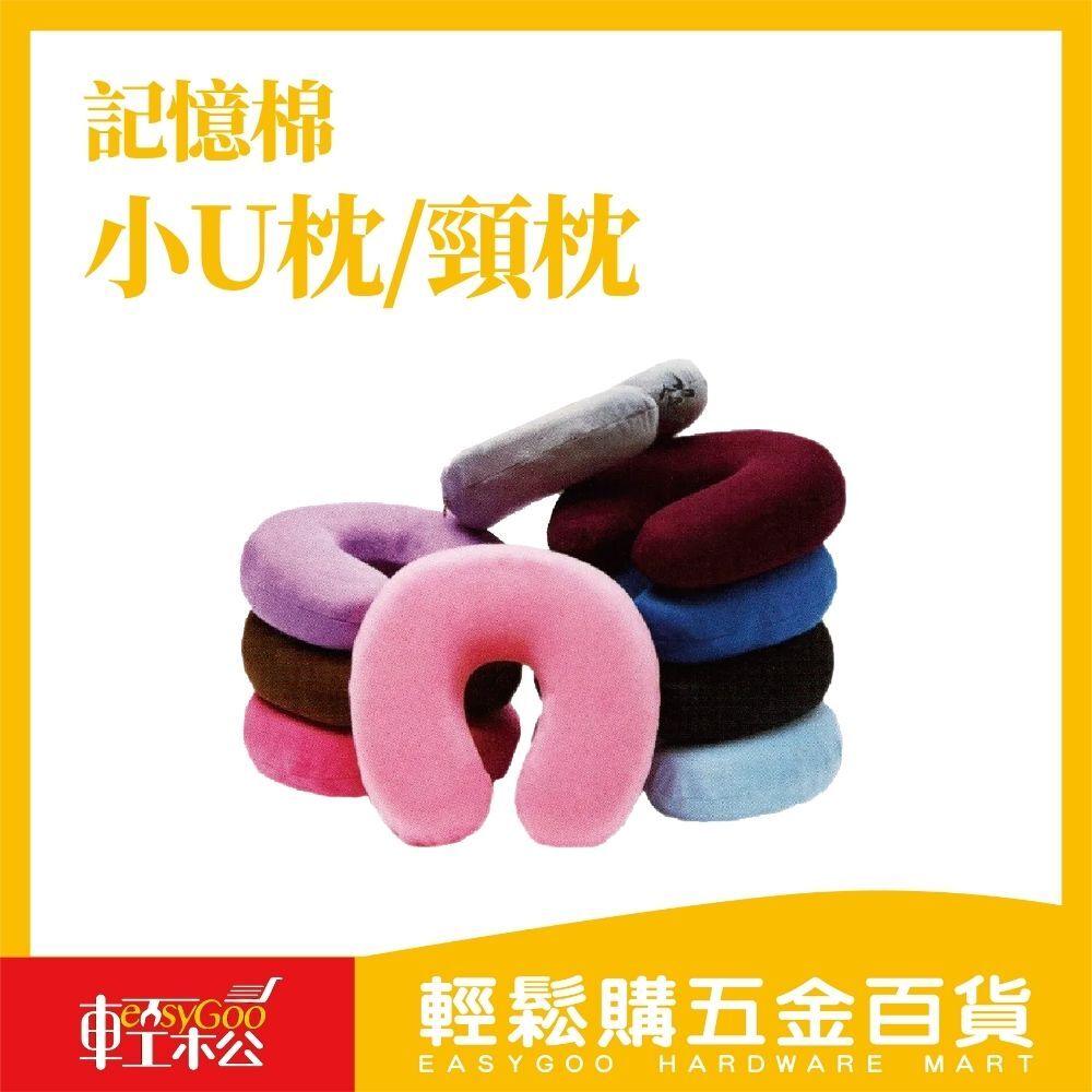 記憶棉小U枕 頸枕U型記憶海綿 護頸枕 密度高檔回彈材質 護頸枕頭 紓壓頸枕 午睡枕 飛機枕 汽車頭枕 腰枕