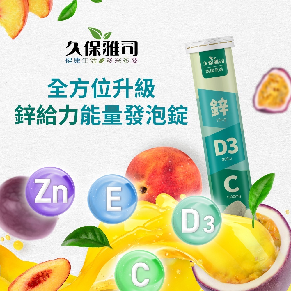 久保雅司｜鋅給力能量發泡錠