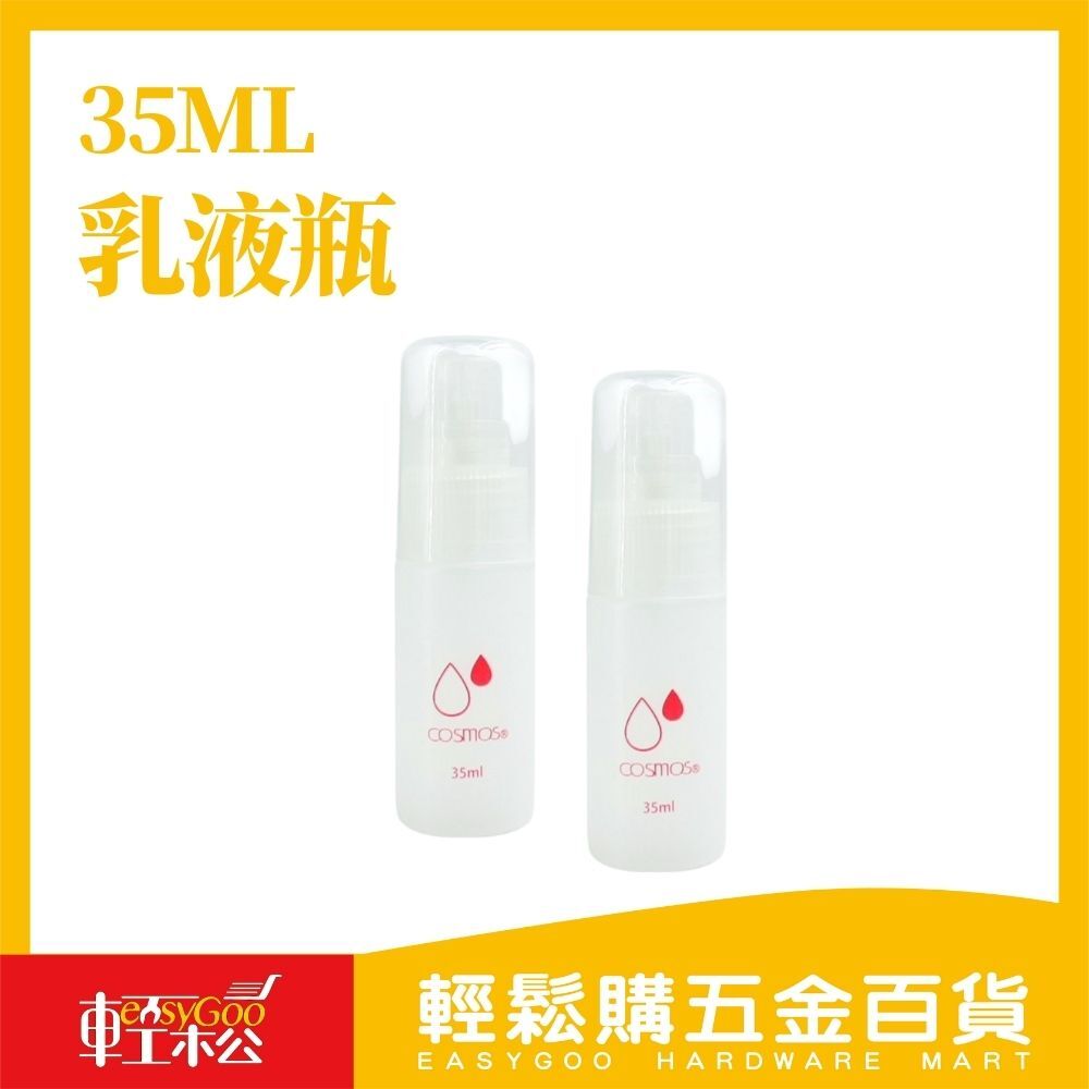 35ML小容量乳液瓶｜旅行/出差適用【輕鬆購五金百貨】台灣現貨